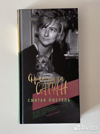 Франсуаза Саган «Смятая постель»