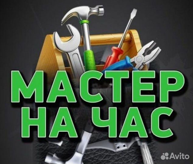 Мастер на час. Сантехник Электрик