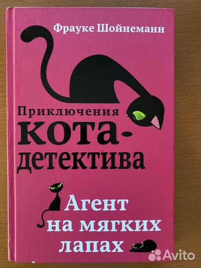 Приключения кота детектива Фрауке Шойнеманн