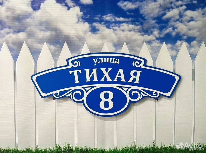 Домовой указатель на дом / на забор