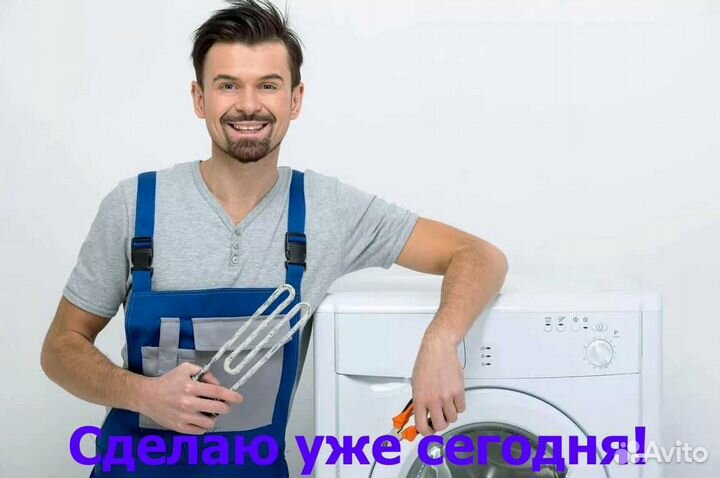 Ремонт стиральных машин на дому