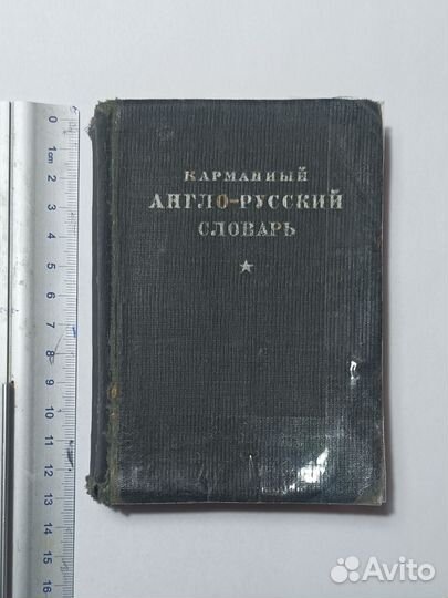 Антикварный Англо-русский словарь, 1931 год