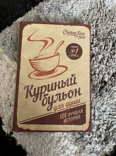 Книга «Куриный бульон для души»