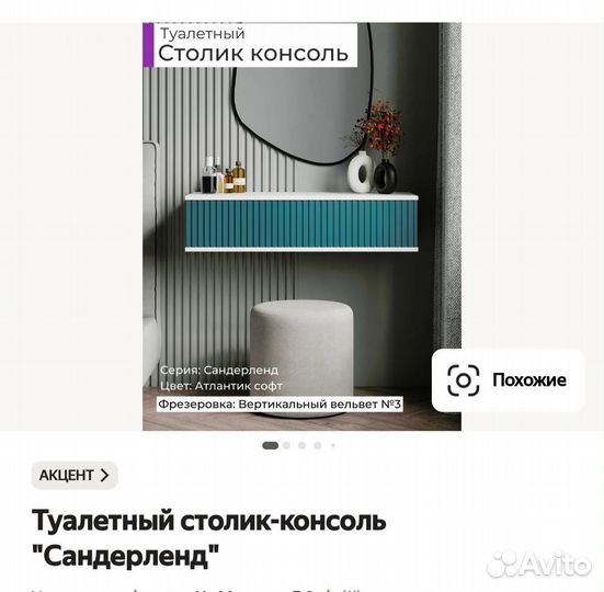 Туалетный столик консоль