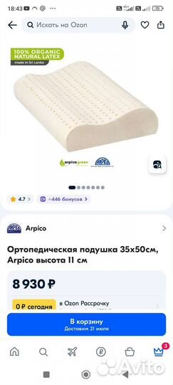 Ортопедическая подушка 35x50см, Arpico