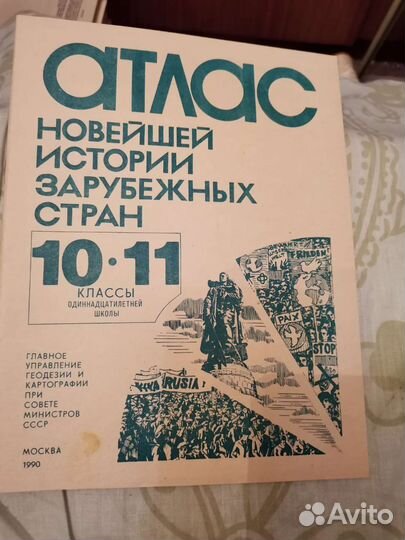 Атлас и контурные карты времен СССР