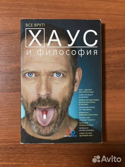 Хаус и философия. Все врут