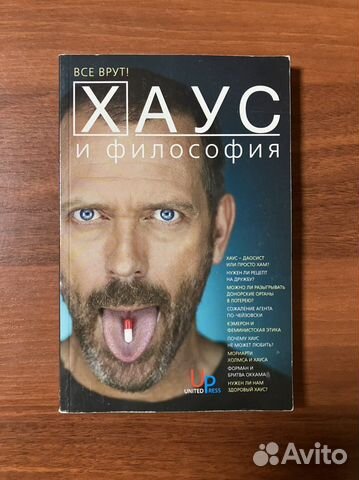 Хаус и философия. Все врут