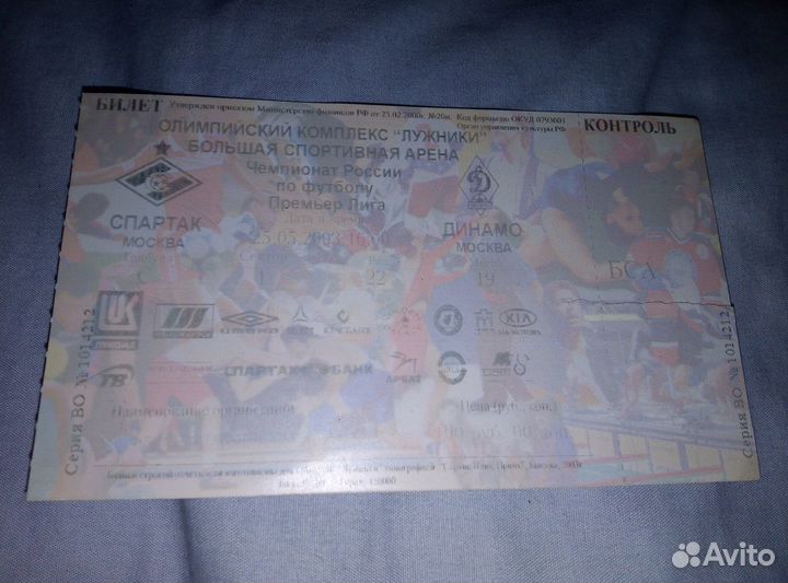 Билеты(архив), Динамо, (Москва)