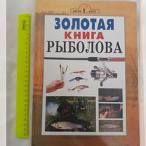 Золотая книга рыболова