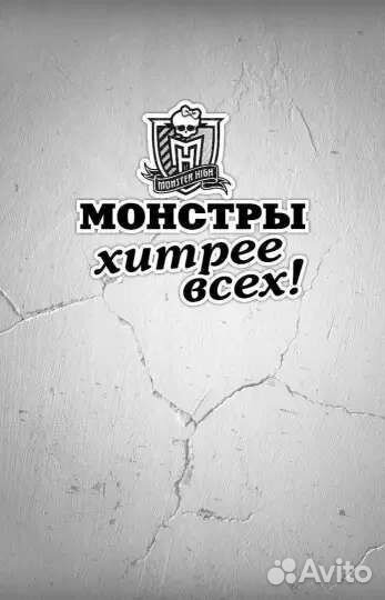 Книга «Школа монстров. Монстры хитрее всех»