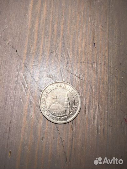 1 рубль 1991 года