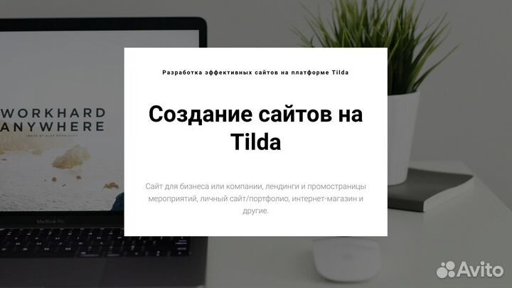 Создание сайтов на Tilda