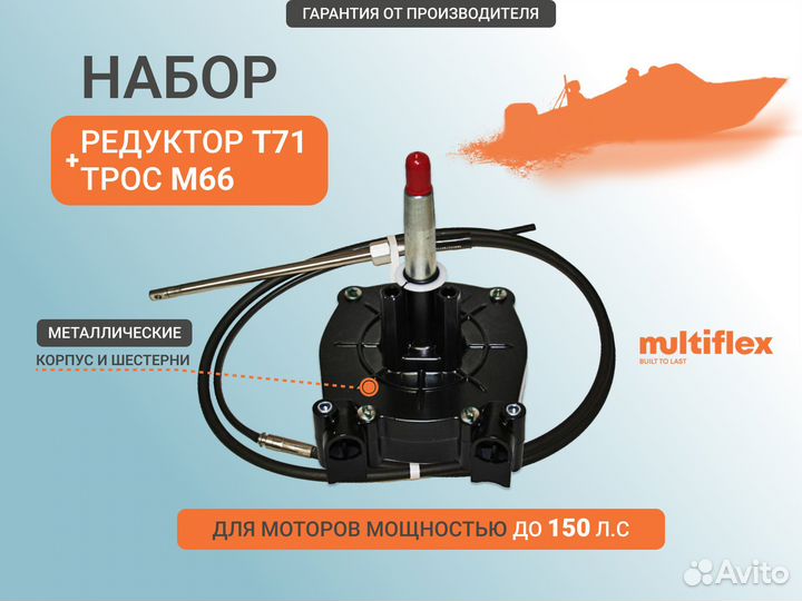 Редуктор T71 и трос M66 14ft/ 4,25м Multiflex