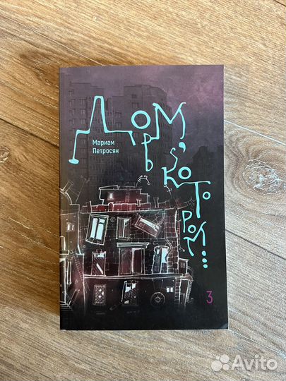 Дом, в котором. книга №3