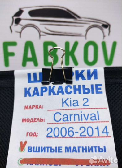 Каркасные шторки для Kia Carnival 2 поколения