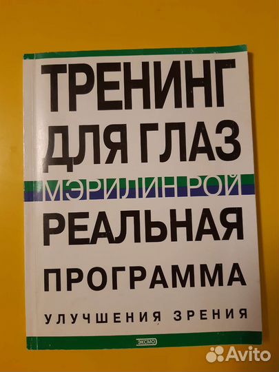 Тренинг для глаз. Мерилин Рой