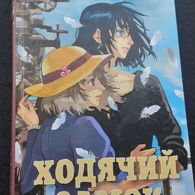 Книга ходячий замок