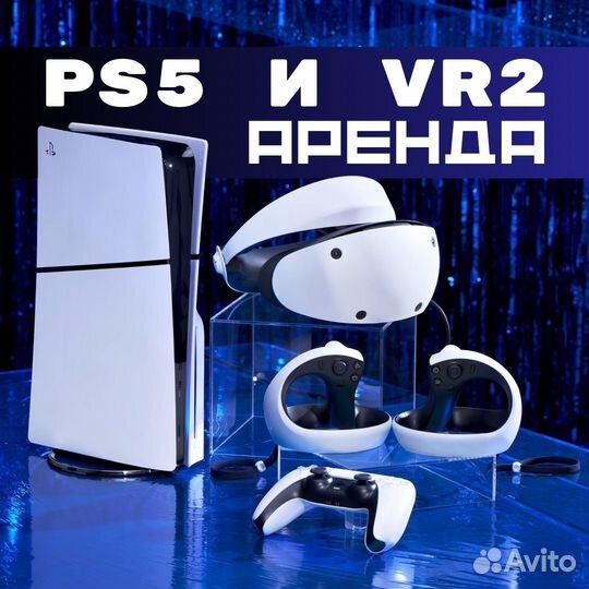 Аренда PS5 и PS VR 2