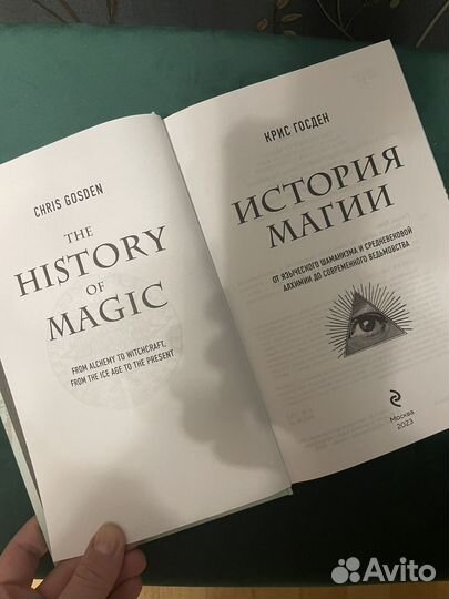 Книга исиория магии - Крис Госден (новая)