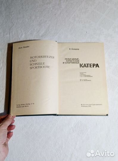 Баадер Х. Катера. Ленинград: «Судостроение 1976