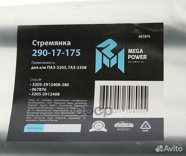 29017175 Стремянка паз-3205,газ-3308 рессоры за