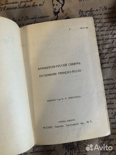 Языков Н. Французско-русский словарь, 1912
