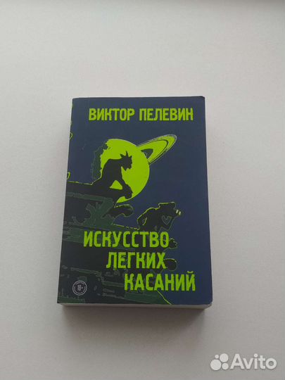 Виктор Пелевин «Искусство Лёгких Касаний»