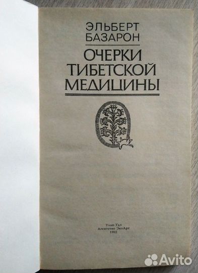 Очерки тибетской медицины