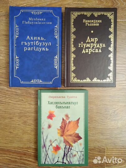 Художественные книги на Аварском языке