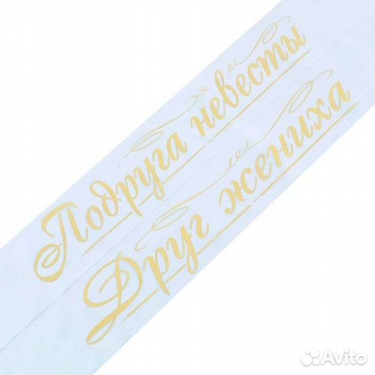 Набор свадебных лент свидетель, свидетельница