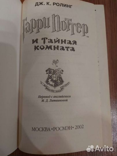 Гарри Поттер и тайная комната