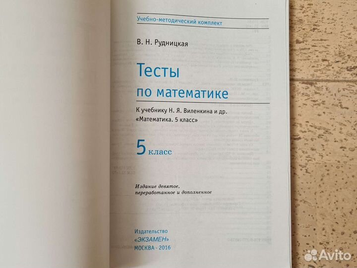 Рудницкая, тесты по математике, 5 кл