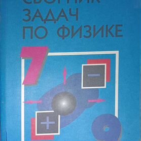 Сборник задач по физике 7-9кл Лукашик