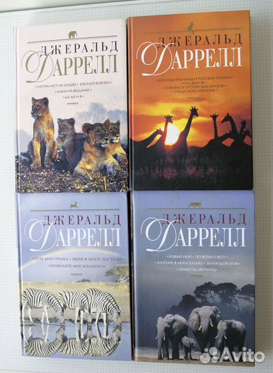 Дж. Даррелл 5 книг из полного с/с и другие (новые)