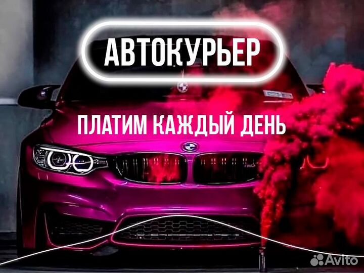 Водитель Курьер Доставка Автодоставка