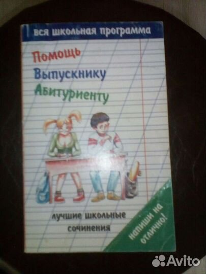 Сборник школьных сочинений