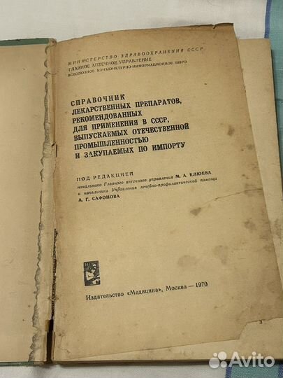 Справочник лекарственных препаратов, 1970г