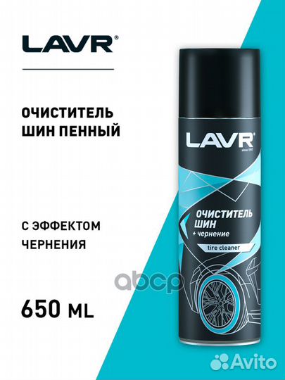 Пенный очиститель шин, 650 мл LN1443 lavr