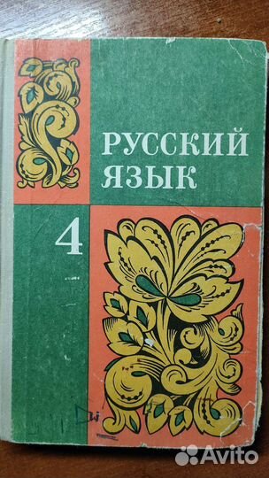 Учебник из СССР Русский язык 4 класс Ладыженская