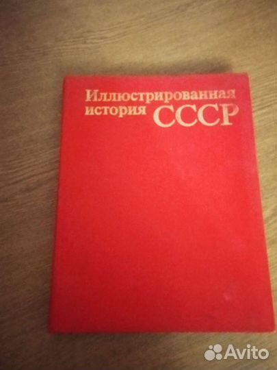 Иллюстрированная история СССР