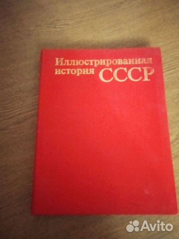 Иллюстрированная история СССР