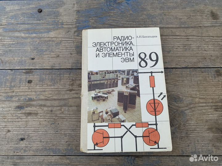 Радиоэлектроника и эвм 8-9 класс книга 1990 год