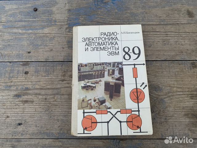 Радиоэлектроника и эвм 8-9 класс книга 1990 год