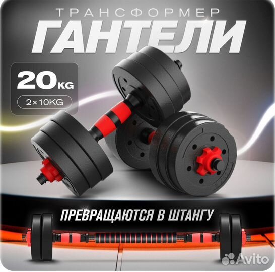Гантели-штанга разборные трансформер 20 кг