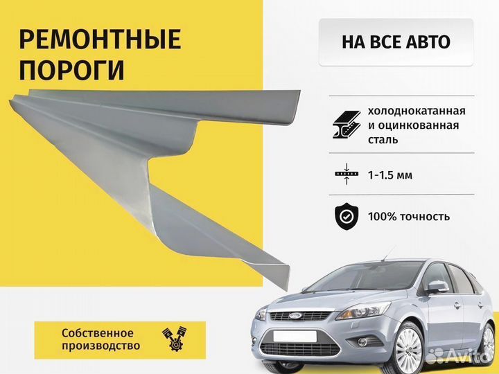 Ремонтный порог Ford Mondeo 3 седан