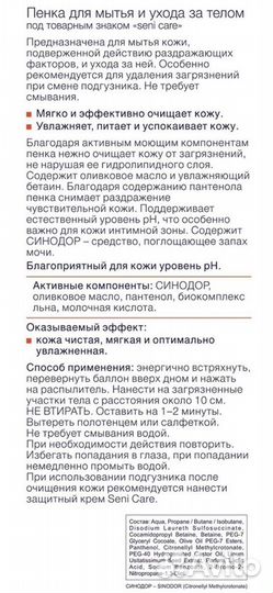 Новая Пенка Seni Care (Сени Кеа) для мытья тела
