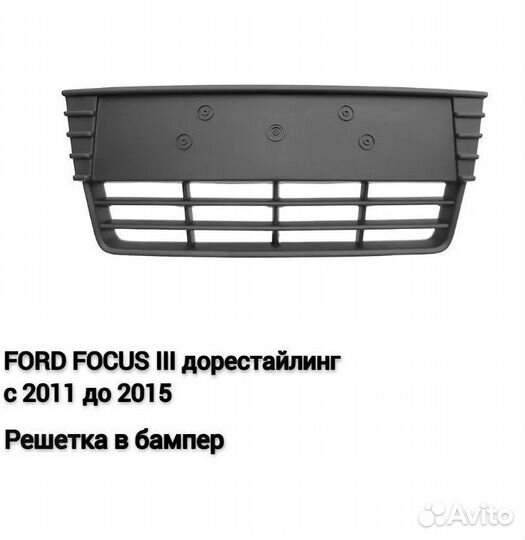 Решетка переднего бампера Форд Фокус 3