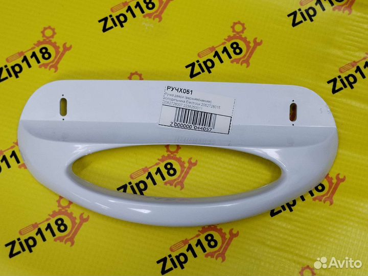 Ручка для холодильника Electrolux