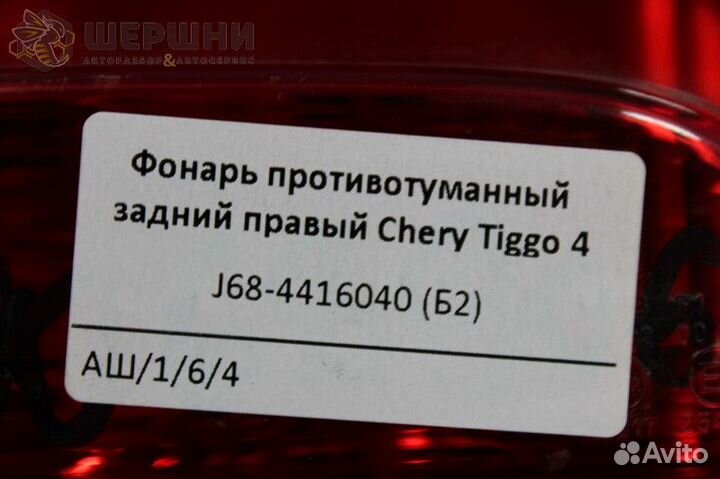 Фонарь противотуманный задний правый Chery Tiggo